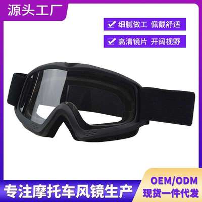 高清透明儿童头盔护目镜青少年户外骑行丛林防风摩托车越野风镜