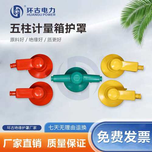 高压计量箱三相五柱绝缘护套硅胶防雨彩色高压计量护罩