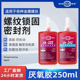 螺丝胶水243螺丝胶271螺纹金属液体胶锁固防松密封剂厌氧胶
