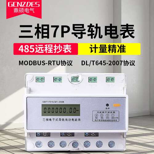 三相导轨式电能表 带RS485通讯轨道电表  远程拉合闸modbus-rtu