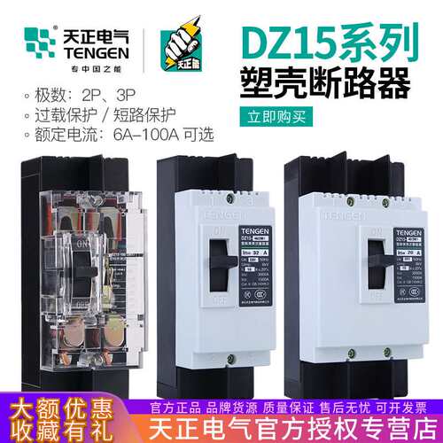 天正DZ15塑壳断路器3901 2901T三相40A63A100A透明3P空气开关380V