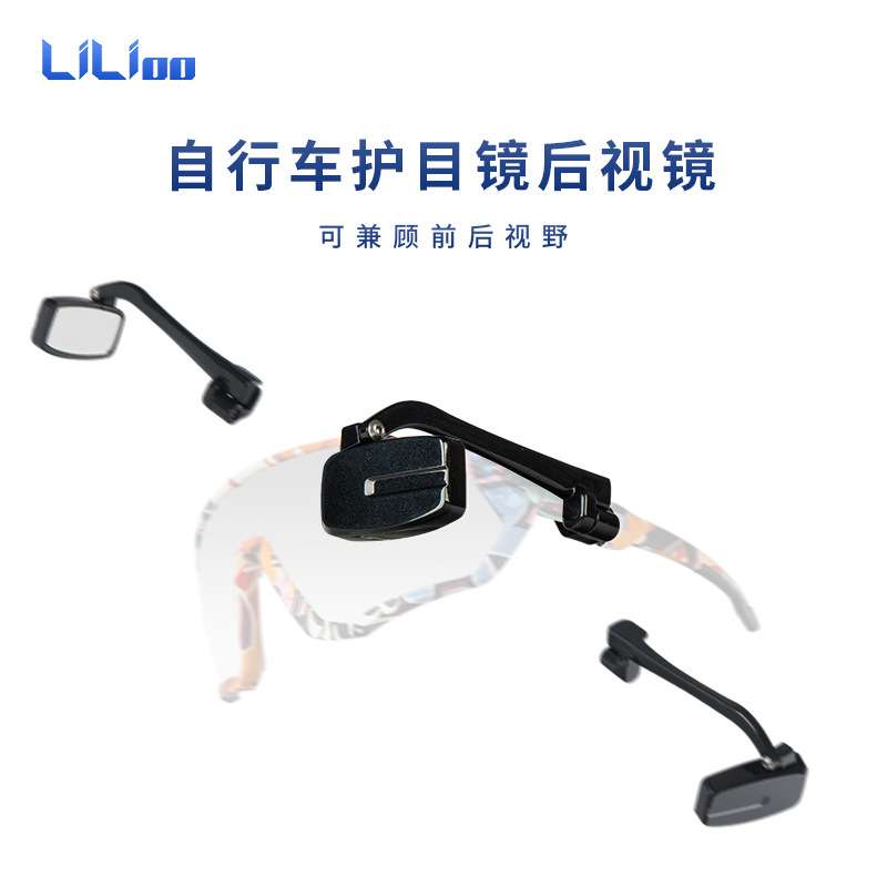 LiLioo骑行自行车单车骑行眼镜后视镜迷你头盔反光镜多角度可调节
