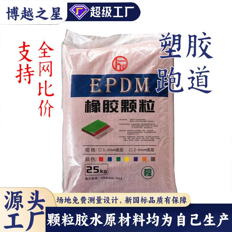 塑胶跑道健身步道户外透气混合型学校操场篮球场环保epdm橡胶颗粒