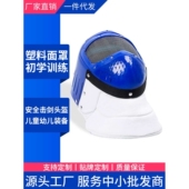 击剑面罩儿童塑料头盔 训练专用多种规格 初学者幼儿轻便防刺护面