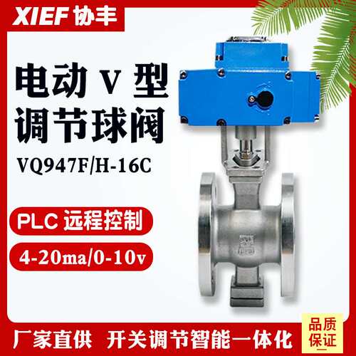 协丰VQ947F/77H-16P电动V型调节球阀25C法兰铸钢40P不锈钢DN50 65
