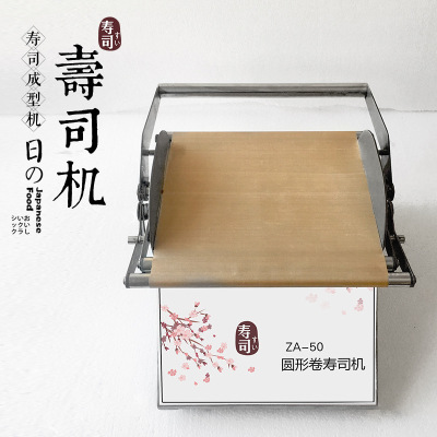 圆形方形卷寿司机加盟店