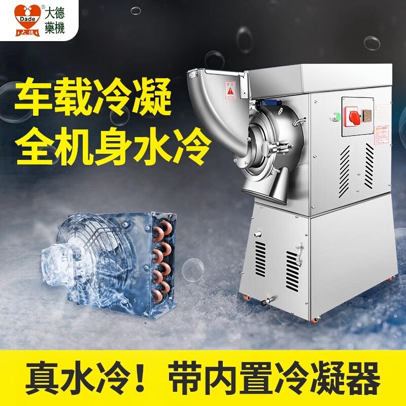 商用水冷式低温打粉药材
