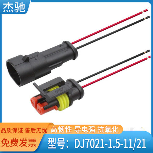 DJ7021-1.5-11/21汽车防水连接器2P AMP接插件282104-1 282080-1
