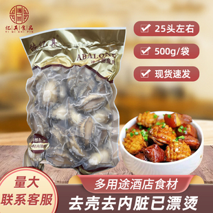 冻鲍鱼肉500克去壳去内脏20至25头酒店食材煲汤多用途量大从优