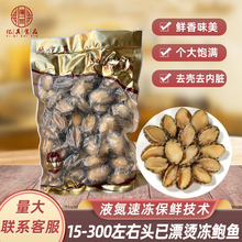 鲍鱼肉冰鲜活冷冻去壳去内脏15-200头佛跳墙食材批发商用烧烤煲汤