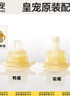 皇宠好吸保温杯配件鸭嘴吸管奶瓶奶嘴4个月1一2岁以上吸嘴原装