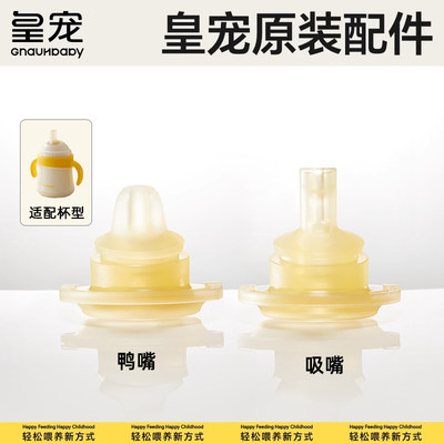 皇宠好吸保温杯原装吸嘴鸭嘴奶嘴