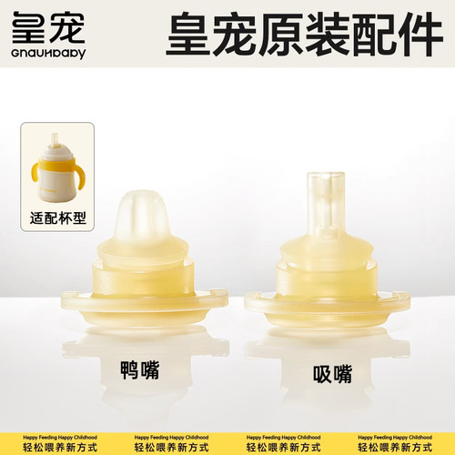 皇宠好吸保温杯原装吸嘴鸭嘴奶嘴