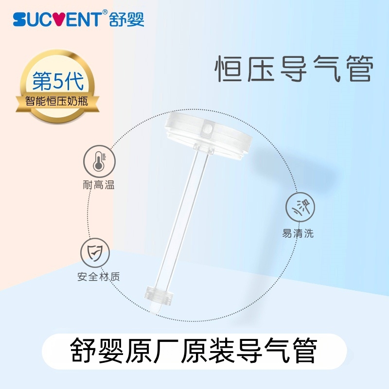 舒婴奶瓶导气管配件原装