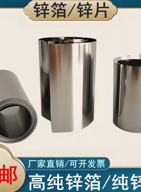 科研高纯锌片锌箔锌板锌块锌圆片锌带锭条阳极导电Zn99.999%锌箔