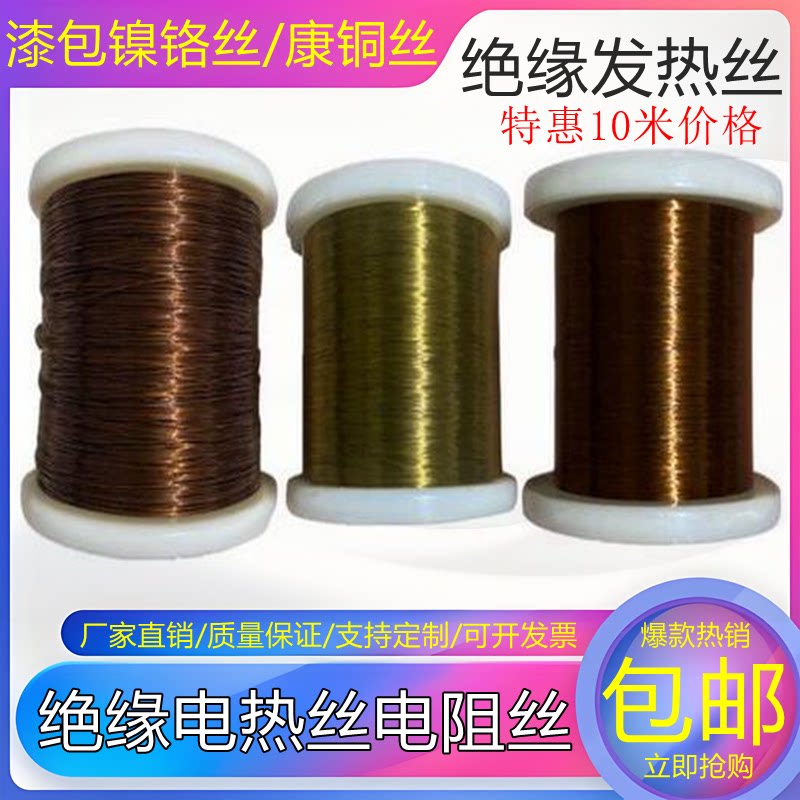 高精密电阻丝漆包锰铜丝 康铜丝 直流加热丝0.1～1.2mm线径可开票