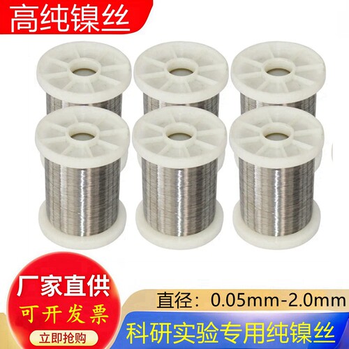 科研实验高纯镍丝镍线0.05mm-2.0mm纯镍丝细镍丝导电镍丝电极镍丝