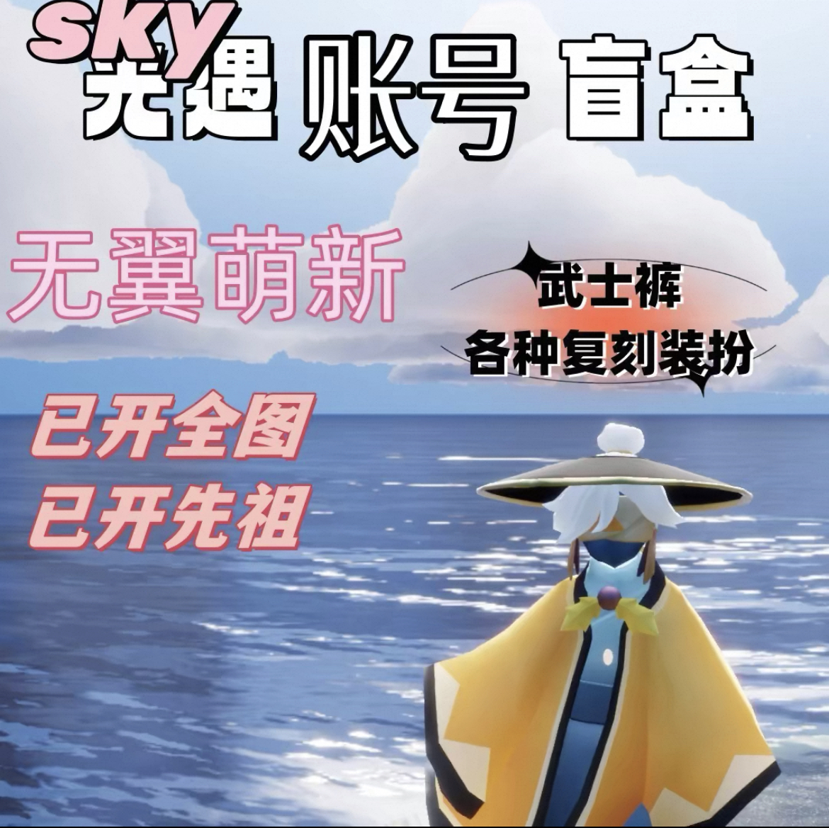 ios/安卓有翼无翼盲盒可当蜡烛号小号送心号有概率出武士裤
