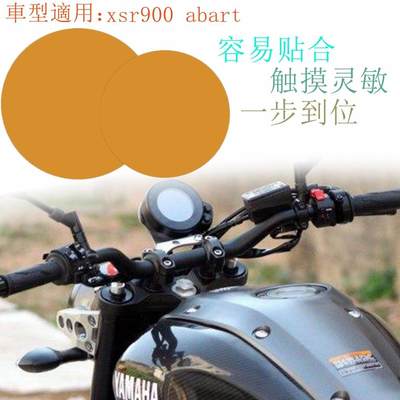 适用YAMAHA xsr900 abart XSR700 XSR900 仪表膜 防刮痕膜