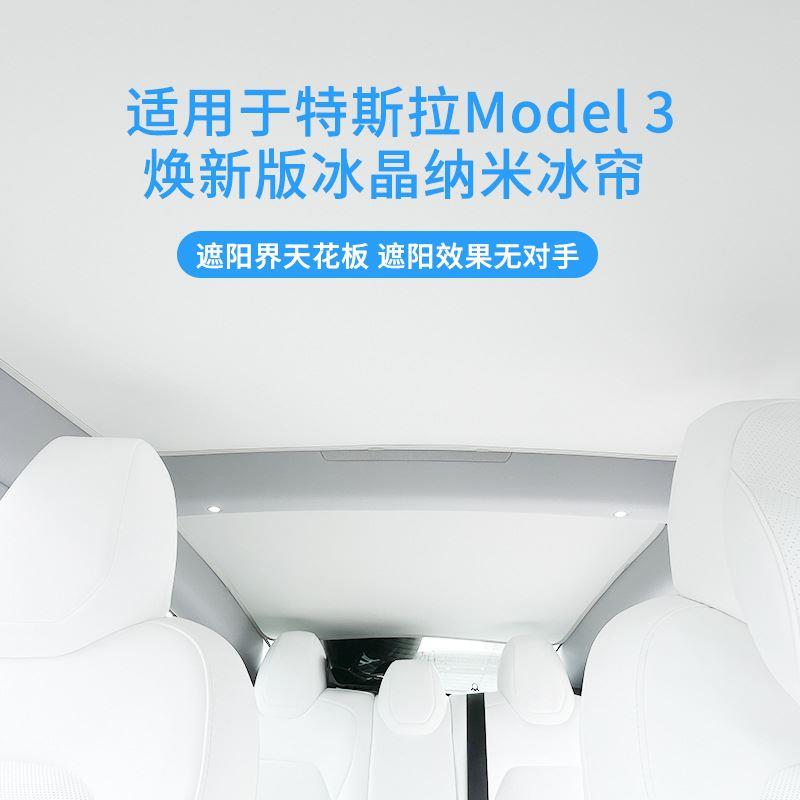 适用特斯拉Model3焕新版冰晶遮阳帘车顶天窗板隔热隐私防晒遮阳顶 模玩/动漫/周边/娃圈三坑/桌游 其它 原图主图