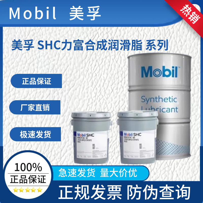 美孚MOBIL力富SHC100 220 221 1000 007 460WT合成高温润滑脂16KG
