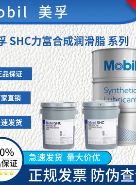 美孚MOBIL力富SHC100 220 221 1000 007 460WT合成高温润滑脂16KG