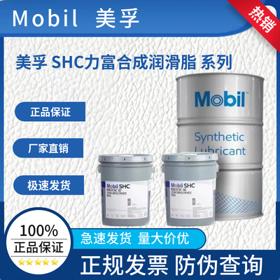 美孚MOBIL力富SHC100 220 221 1000 007 460WT合成高温润滑脂16KG