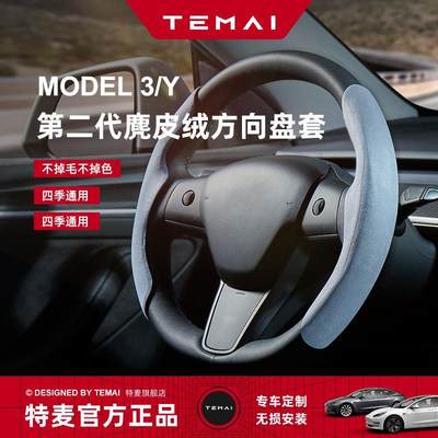 TEMAI特麦适用特斯拉Model3Y第二代方向盘套把超薄透气改装丫配件