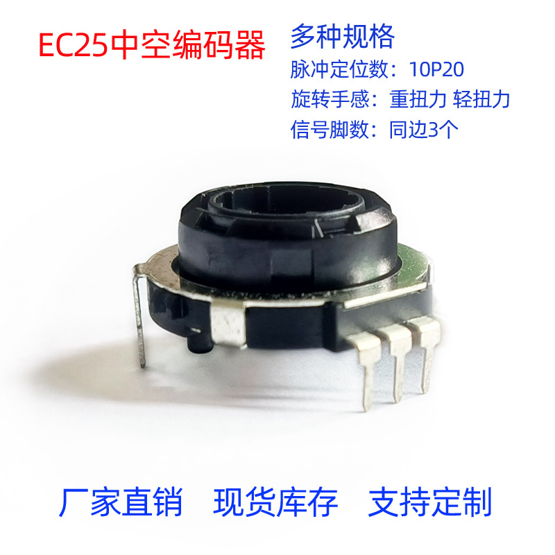 EC25中空旋转编码器20位小家电数字功能控制旋钮声响清脆定位清晰