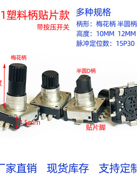 贴片编码器EC11塑料绝缘轴30位梅花柄D字半柄编码开关带确认按键