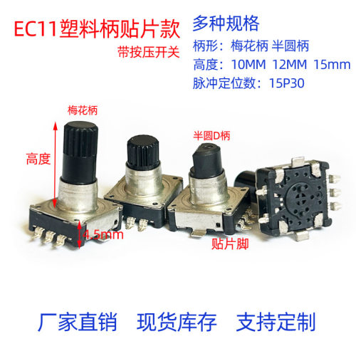 贴片编码器EC11塑料绝缘轴30位梅花柄D字半柄编码开关带确认按键
