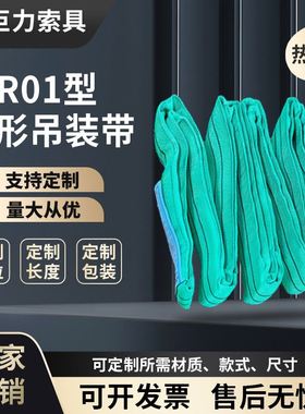 巨力索具R01环型工业起重吊装带1Ton-100吨大吨位环形吊带