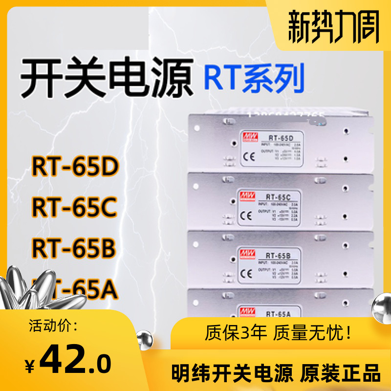 明纬开关电源RT-50B RT-65B RT-85B/A/B/C/D三组输出电源RT-65D