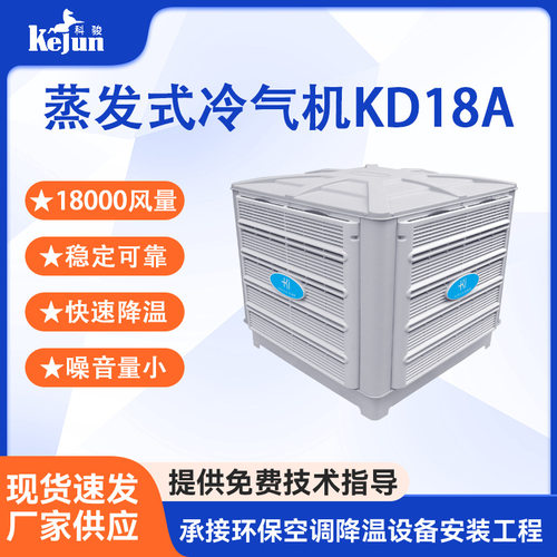 科瑞莱环保空调KD18A工