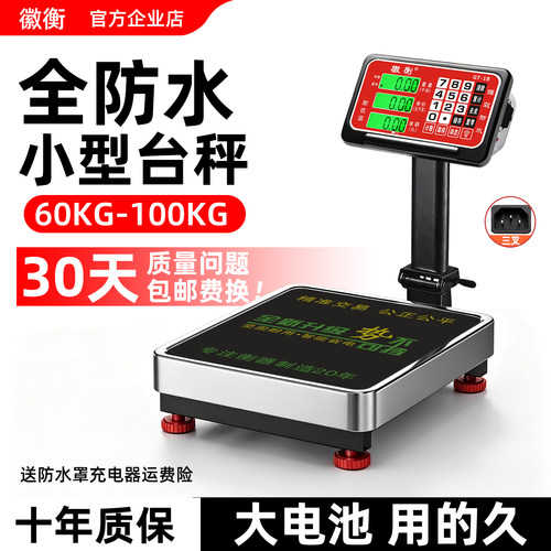 徽衡60kg商用小型高精度台秤