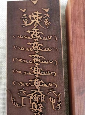 2026道用品令牌 板 枣木板 雷击枣木 五雷