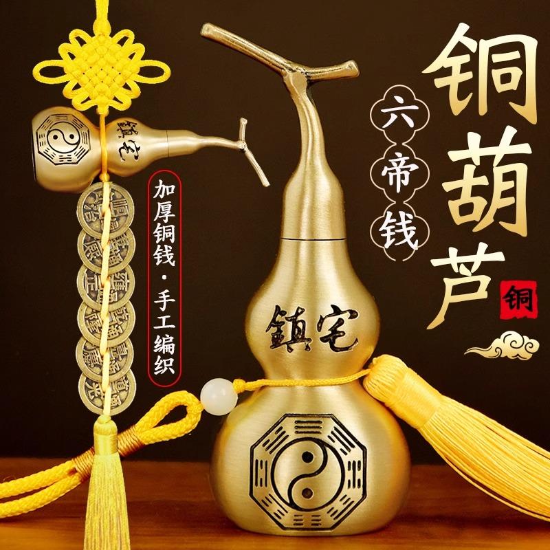 2025六帝铜钱加一个铜葫芦装朱砂五帝钱葫芦门对门挂件黄绳中国结