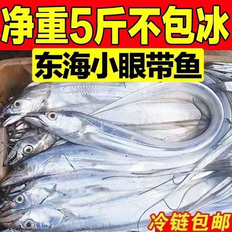 【带鱼无冰】小眼带鱼整条无冰净重新鲜箱装刀鱼整箱海鲜水产