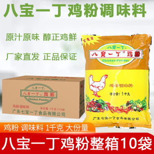 八宝一丁鸡粉袋装1kg10袋 整箱 餐饮砂锅粥配方料理炒菜烹饪增鲜
