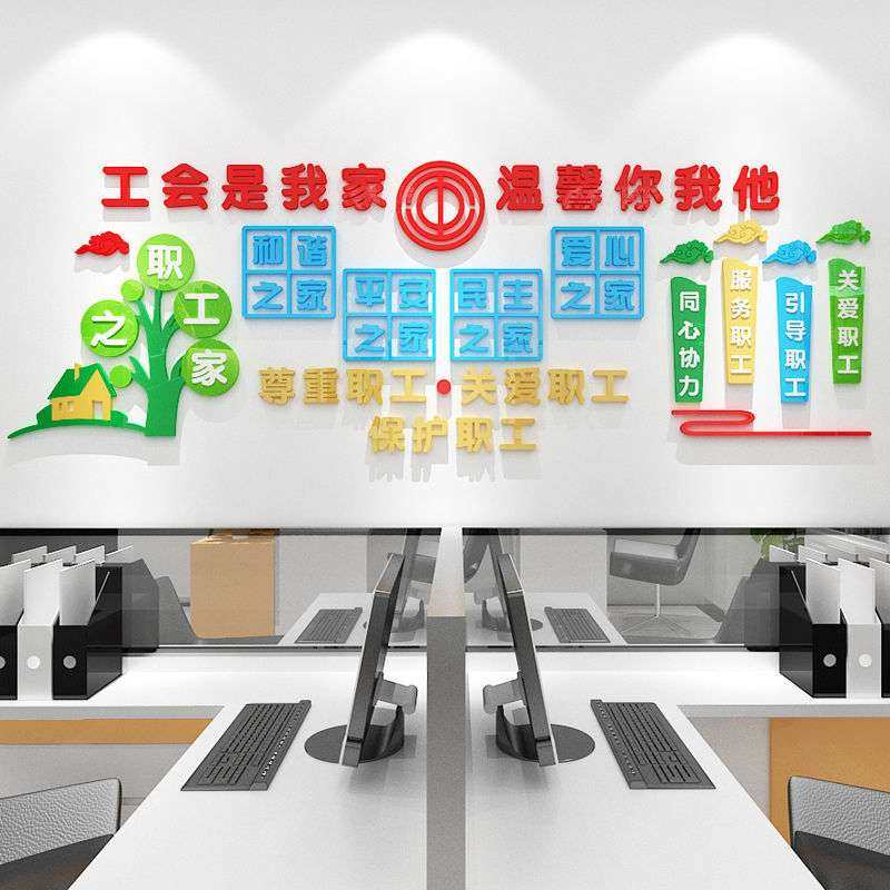 职工之家风采照片墙文化墙工会活动室墙面装饰3d亚克力墙贴画自粘,个性定制/设计服务/DIY,其它日用/装饰定制,淘宝优惠券,粉丝福利购,淘宝优惠卷