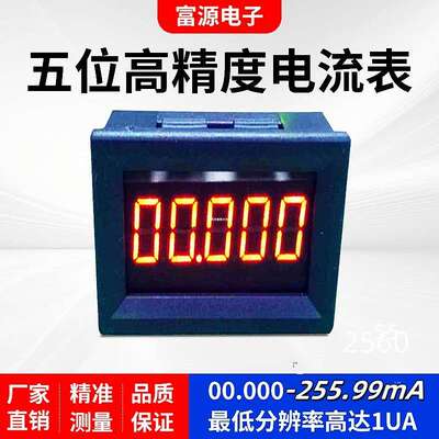 五位高精度数显智能直流 毫安 电流表 0~50.000mA~0~256mA精度1uA