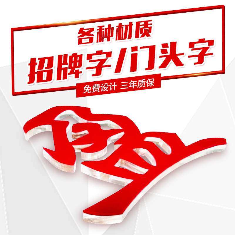 亚克力水晶字发光字招牌彩色led灯箱广场公司背景墙pvc灯牌门头,个性定制/设计服务/DIY,其它日用/装饰定制,淘宝优惠券,粉丝福利购,淘宝优惠卷