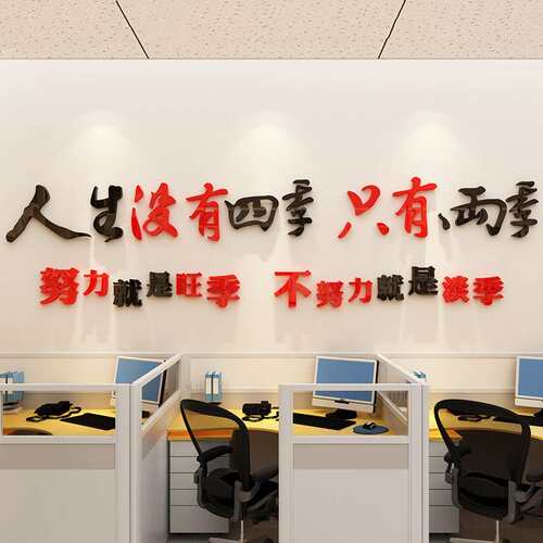 人生没有四季办公室标语企业文化墙贴装饰职场会议玻璃背景墙立体