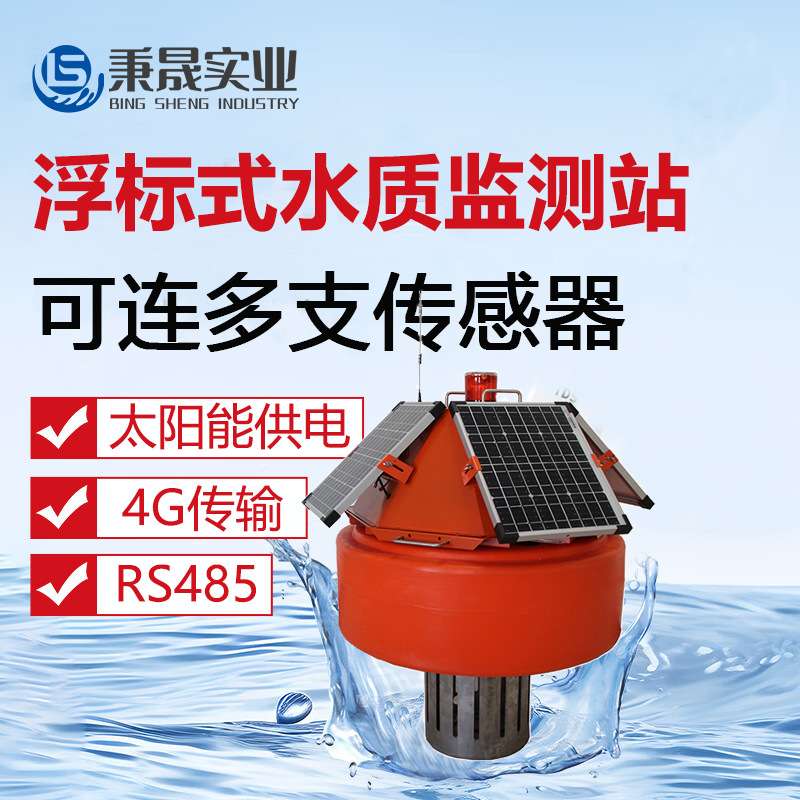 浮漂式水质在线监测系统ph计余氯电导率COD氨氮溶解氧浊度监测站