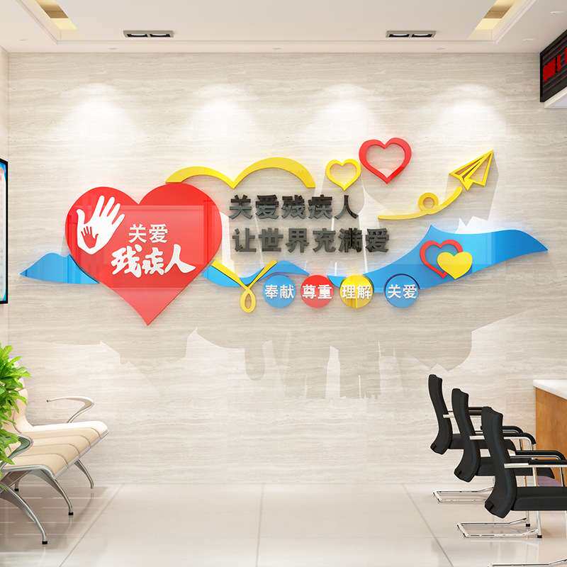 亚克力纸画社区残联文化墙扶残助残帮助残疾人关爱残疾人宣传墙贴,家居饰品,文化墙贴,淘宝优惠券,粉丝福利购,淘宝优惠卷