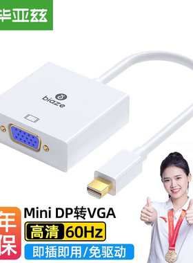 毕亚兹 Mini DP转VGA转换器线 迷你Displayport适配器 ZH11-PC