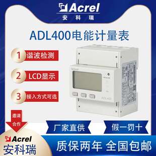 安科瑞ADL400三相电电能表直接接入分时计费分项分类计量电度表