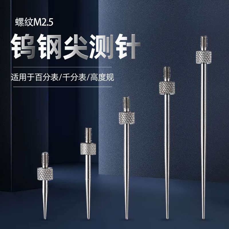 百分表钨钢尖测针钨钢尖测头千分表头高度规测针探针深度计表针