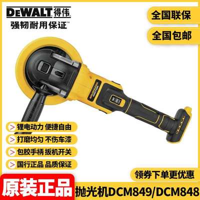 得伟DEWALT锂电无刷充电DCM848N汽车美容打蜡抛光机DCM849P2
