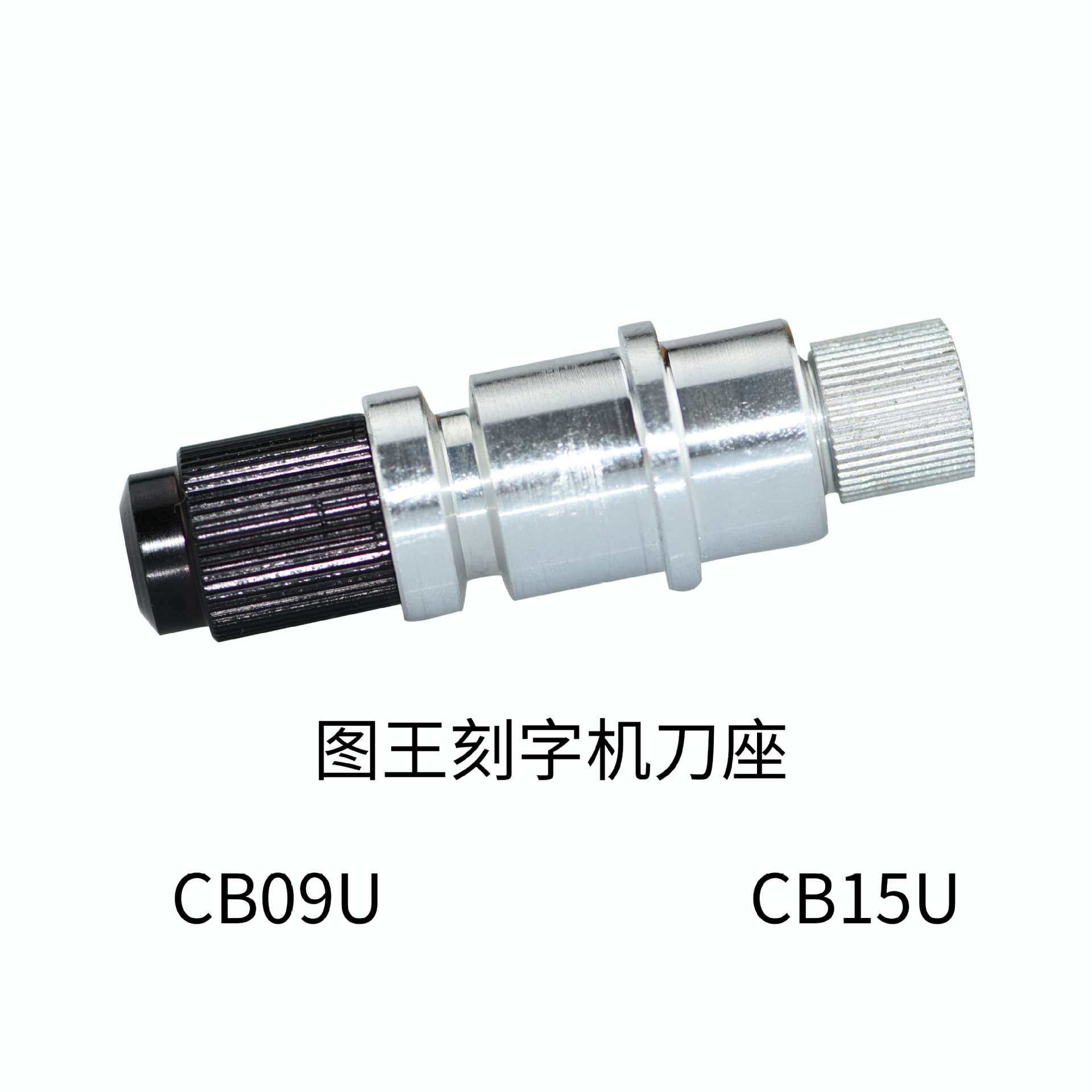 CB09U CB15U日图刻字机刀座刀图王刻字机图王刀座刻字刀小刻刀图片